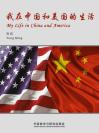 我在中国和美国的生活 My Life in China and America